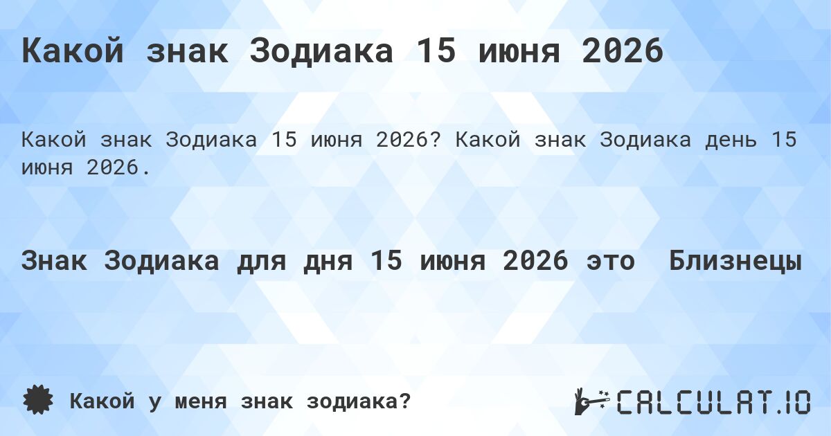 Какой знак Зодиака 15 июня 2026. Какой знак Зодиака день 15 июня 2026.