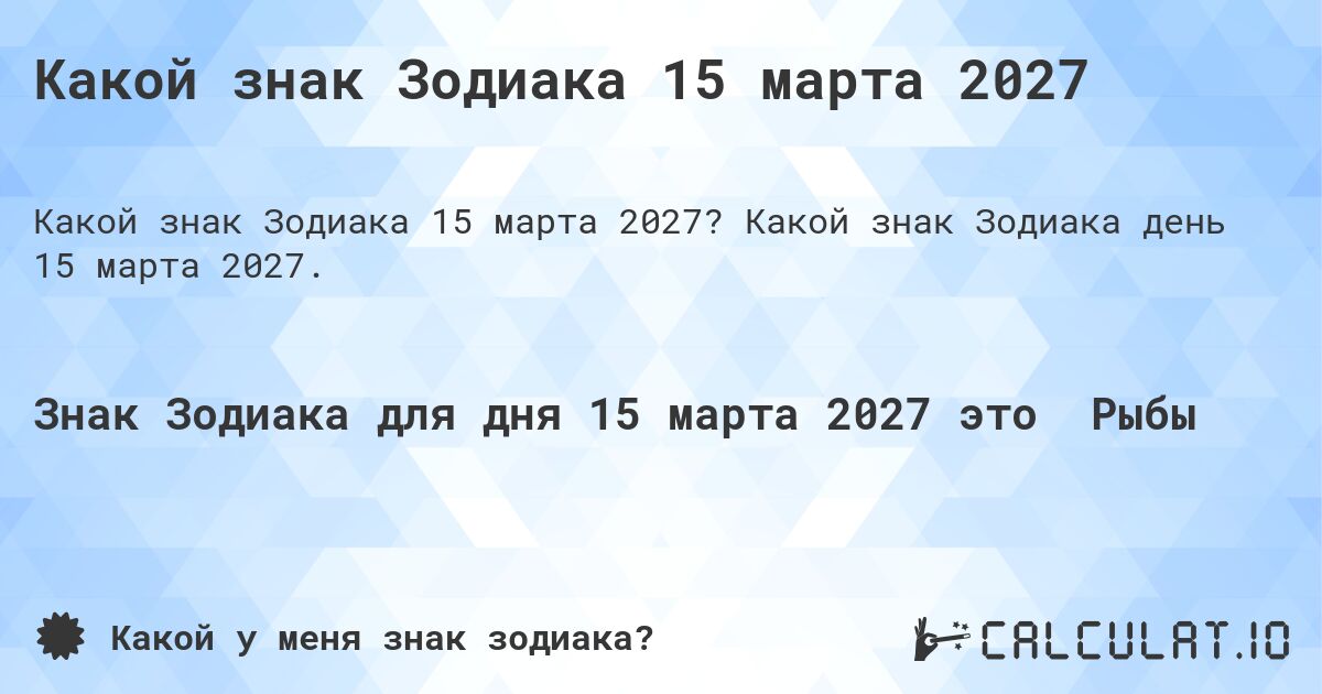 Какой знак Зодиака 15 марта 2027. Какой знак Зодиака день 15 марта 2027.
