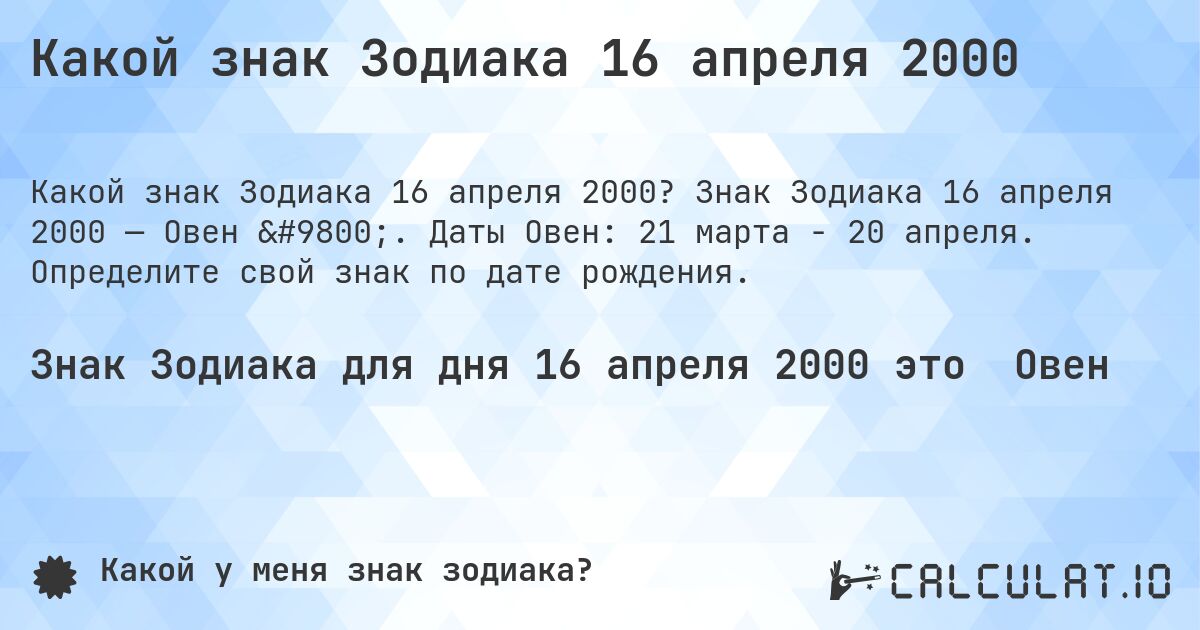 Какой знак Зодиака 16 апреля 2000. Знак Зодиака 16 апреля 2000 — Овен ♈. Даты Овен: 21 марта - 20 апреля. Определите свой знак по дате рождения.
