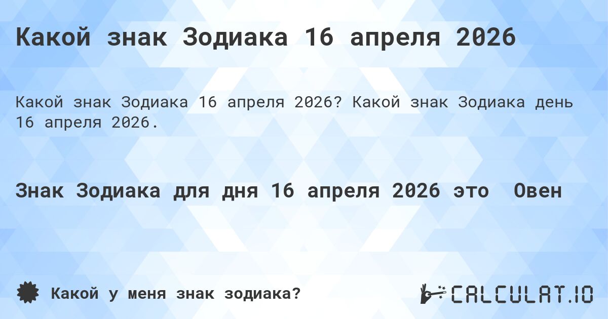Какой знак Зодиака 16 апреля 2026. Какой знак Зодиака день 16 апреля 2026.