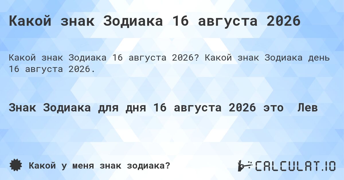 Какой знак Зодиака 16 августа 2026. Какой знак Зодиака день 16 августа 2026.