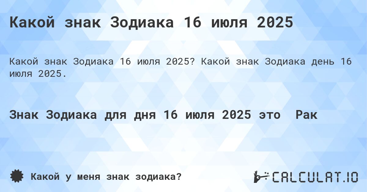 Какой знак Зодиака 16 июля 2025. Какой знак Зодиака день 16 июля 2025.