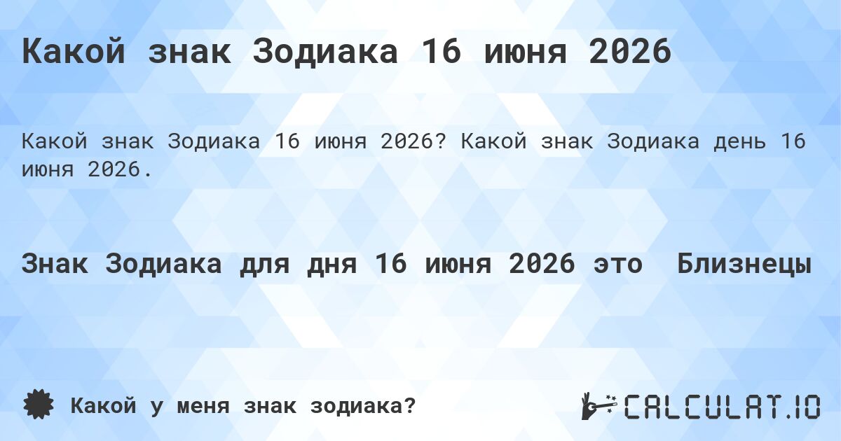 Какой знак Зодиака 16 июня 2026. Какой знак Зодиака день 16 июня 2026.