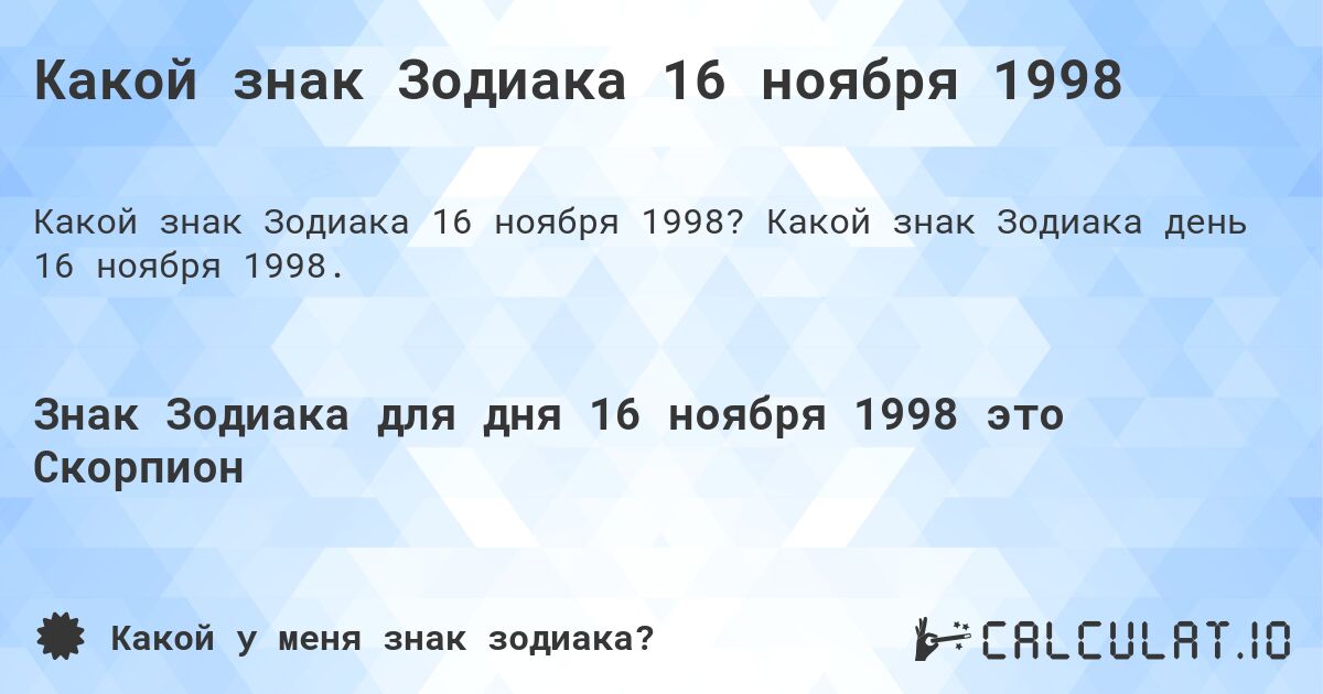 Какой знак Зодиака 16 ноября 1998. Какой знак Зодиака день 16 ноября 1998.