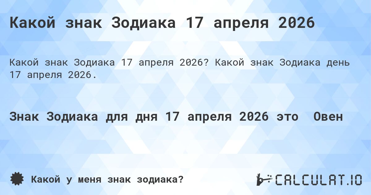 Какой знак Зодиака 17 апреля 2026. Какой знак Зодиака день 17 апреля 2026.