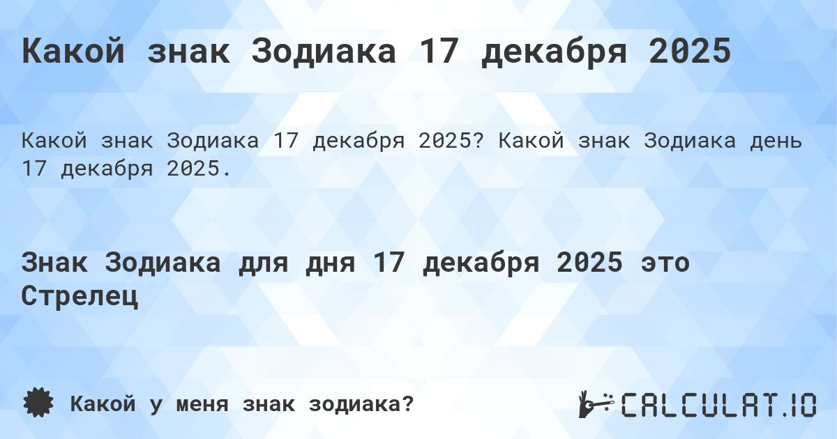 Какой знак Зодиака 17 декабря 2025. Какой знак Зодиака день 17 декабря 2025.