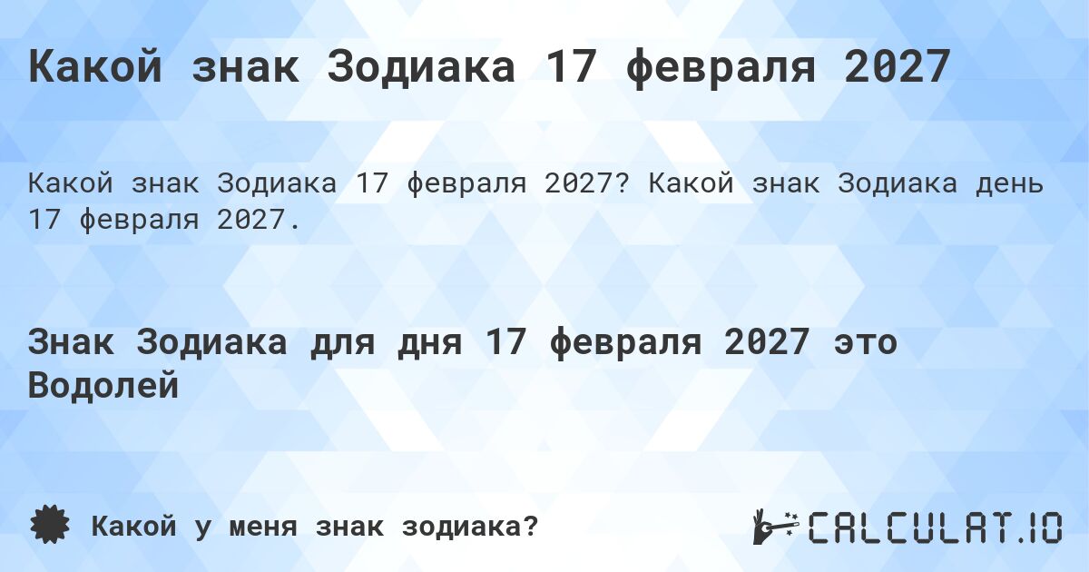 Какой знак Зодиака 17 февраля 2027. Какой знак Зодиака день 17 февраля 2027.