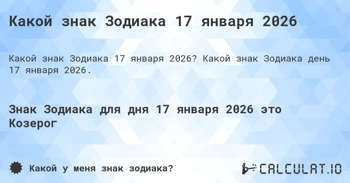 Какой знак Зодиака 17 января 2026. Какой знак Зодиака день 17 января 2026.