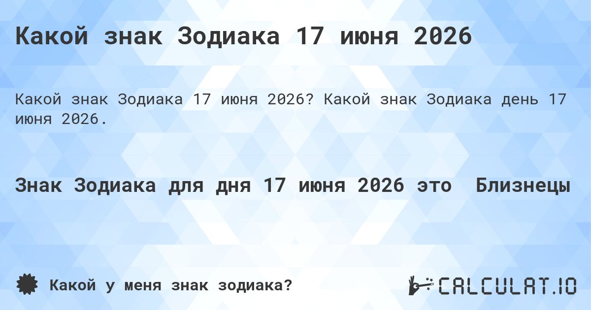 Какой знак Зодиака 17 июня 2026. Какой знак Зодиака день 17 июня 2026.