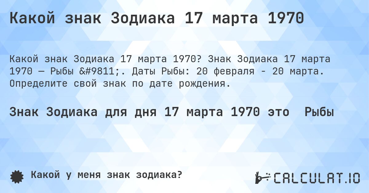 Какой знак Зодиака 17 марта 1970. Знак Зодиака 17 марта 1970 — Рыбы ♓. Даты Рыбы: 20 февраля - 20 марта. Определите свой знак по дате рождения.
