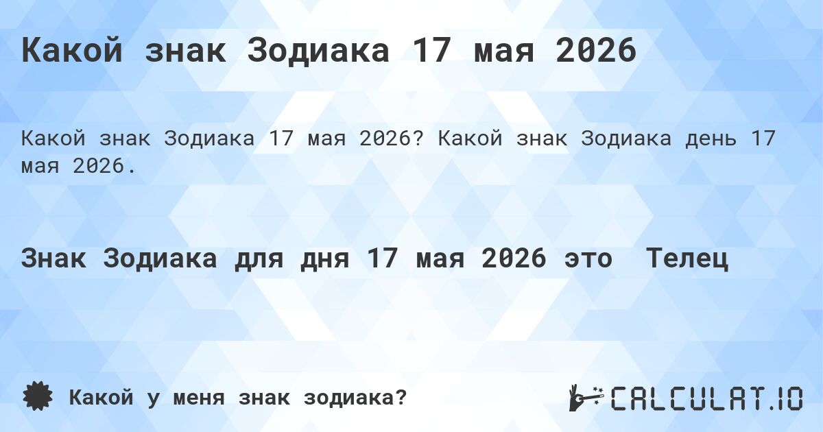 Какой знак Зодиака 17 мая 2026. Какой знак Зодиака день 17 мая 2026.