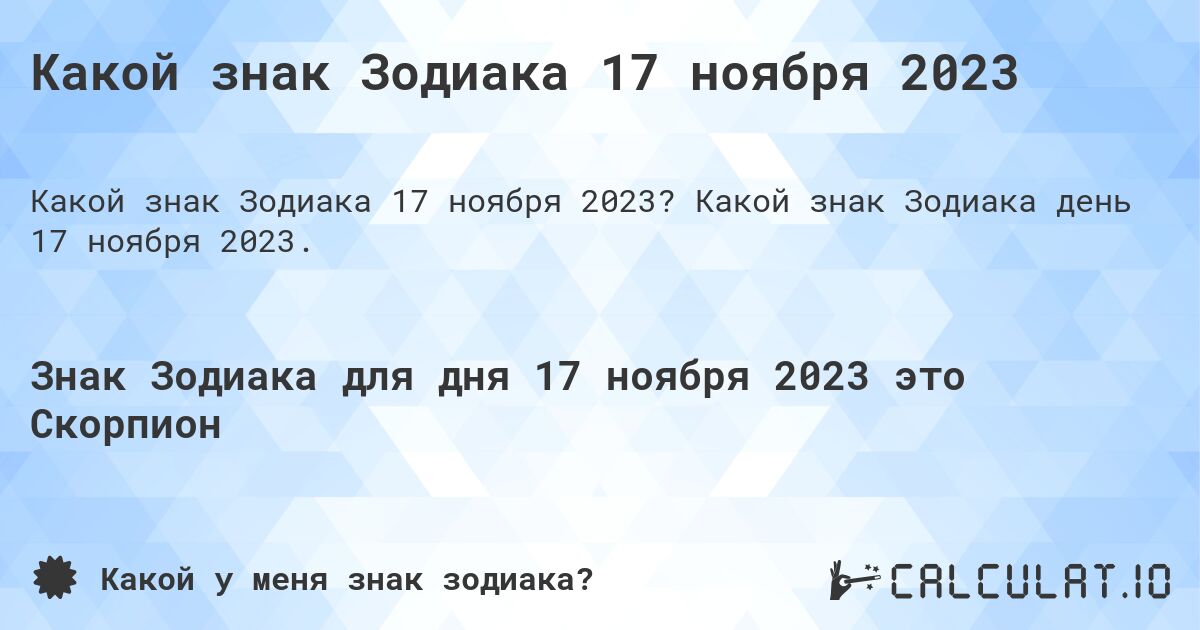 Какой знак Зодиака 17 ноября 2023. Какой знак Зодиака день 17 ноября 2023.