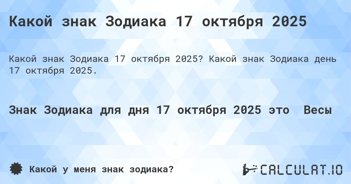 Какой знак Зодиака 17 октября 2025. Какой знак Зодиака день 17 октября 2025.