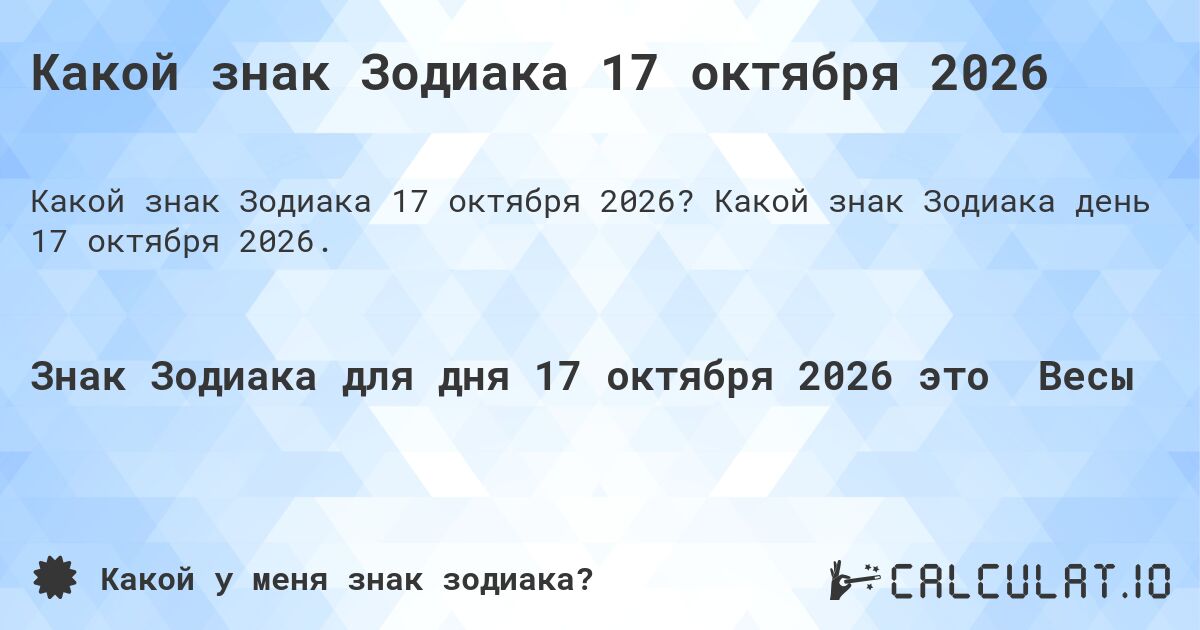 Какой знак Зодиака 17 октября 2026. Какой знак Зодиака день 17 октября 2026.