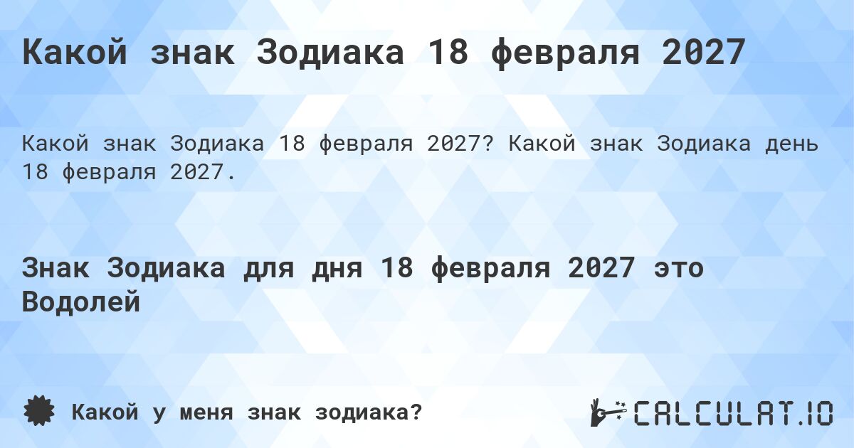Какой знак Зодиака 18 февраля 2027. Какой знак Зодиака день 18 февраля 2027.