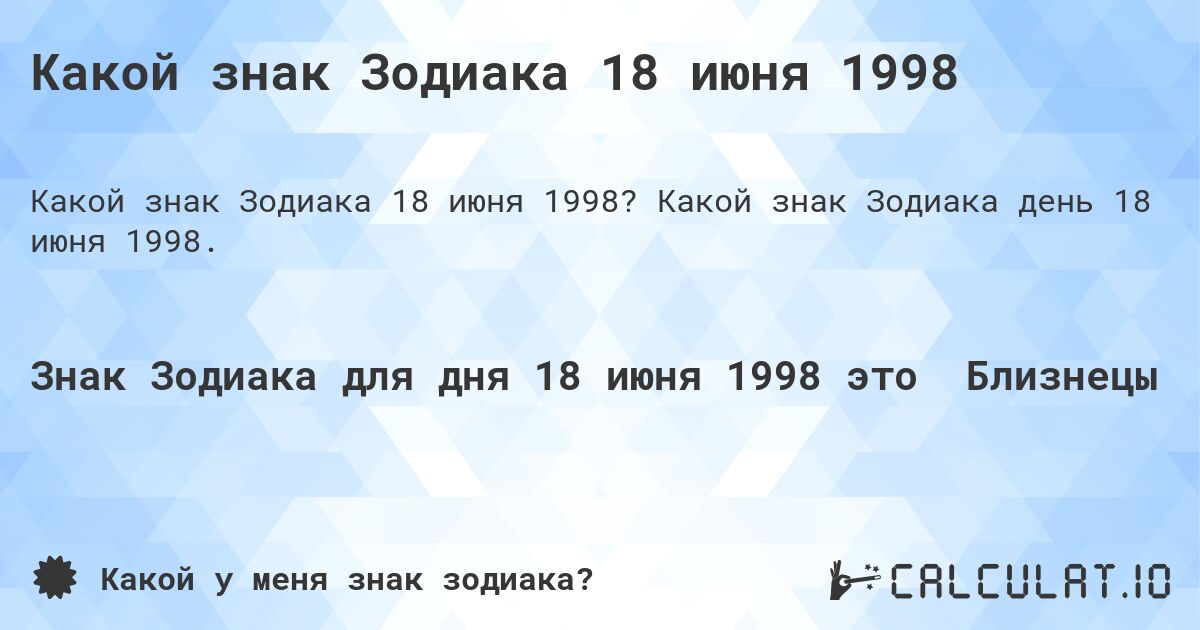 Какой знак Зодиака 18 июня 1998. Какой знак Зодиака день 18 июня 1998.