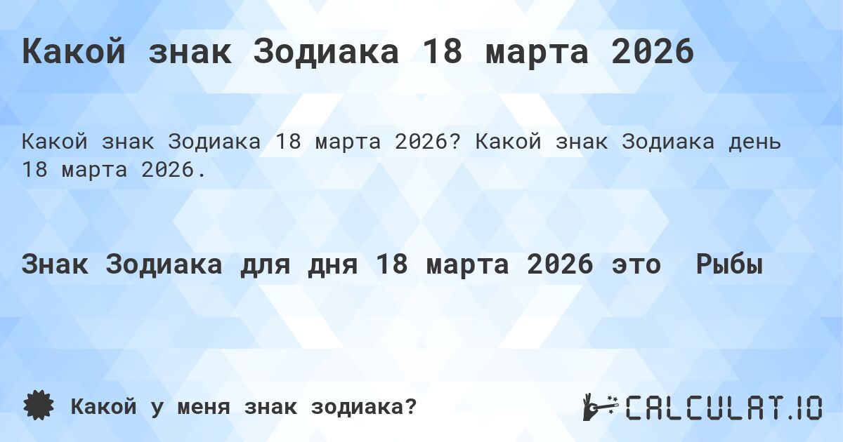 Какой знак Зодиака 18 марта 2026. Какой знак Зодиака день 18 марта 2026.