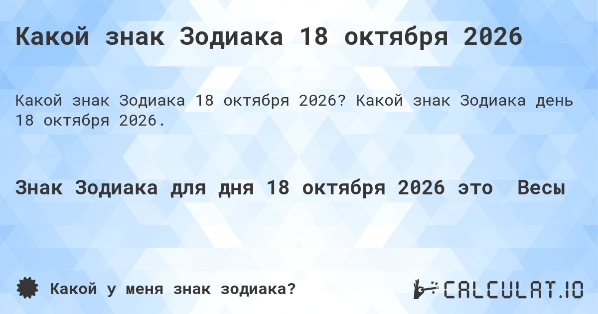 Какой знак Зодиака 18 октября 2026. Какой знак Зодиака день 18 октября 2026.