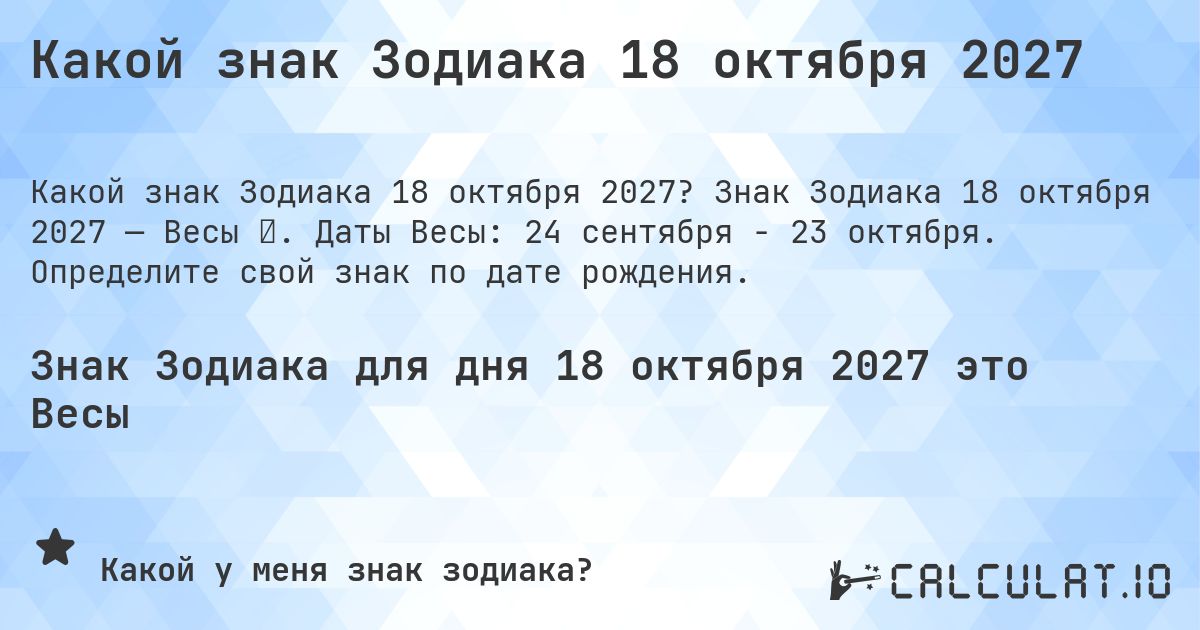 Какой знак Зодиака 18 октября 2027. Знак Зодиака 18 октября 2027 — Весы ♎. Даты Весы: 24 сентября - 23 октября. Определите свой знак по дате рождения.