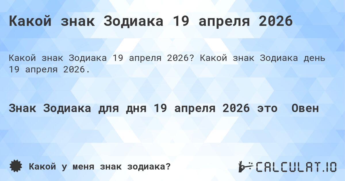 Какой знак Зодиака 19 апреля 2026. Какой знак Зодиака день 19 апреля 2026.