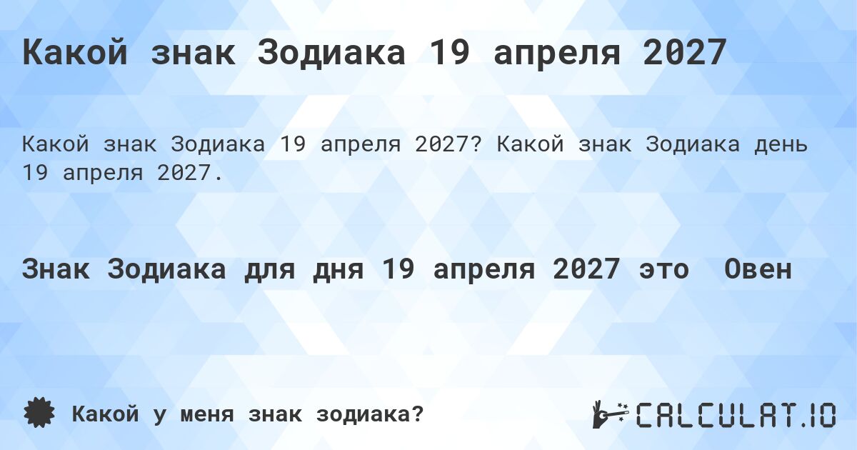 Какой знак Зодиака 19 апреля 2027. Какой знак Зодиака день 19 апреля 2027.