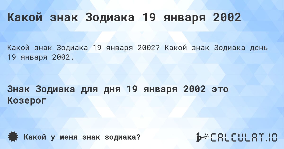 Какой знак Зодиака 19 января 2002. Какой знак Зодиака день 19 января 2002.