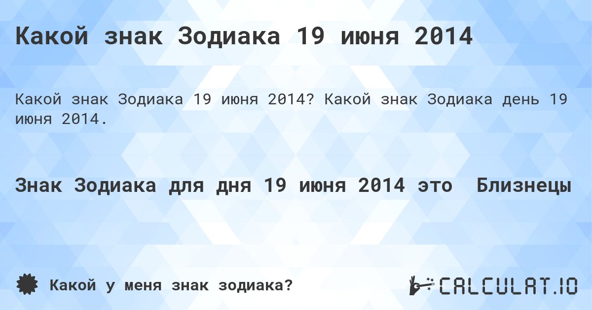 Какой знак Зодиака 19 июня 2014. Какой знак Зодиака день 19 июня 2014.