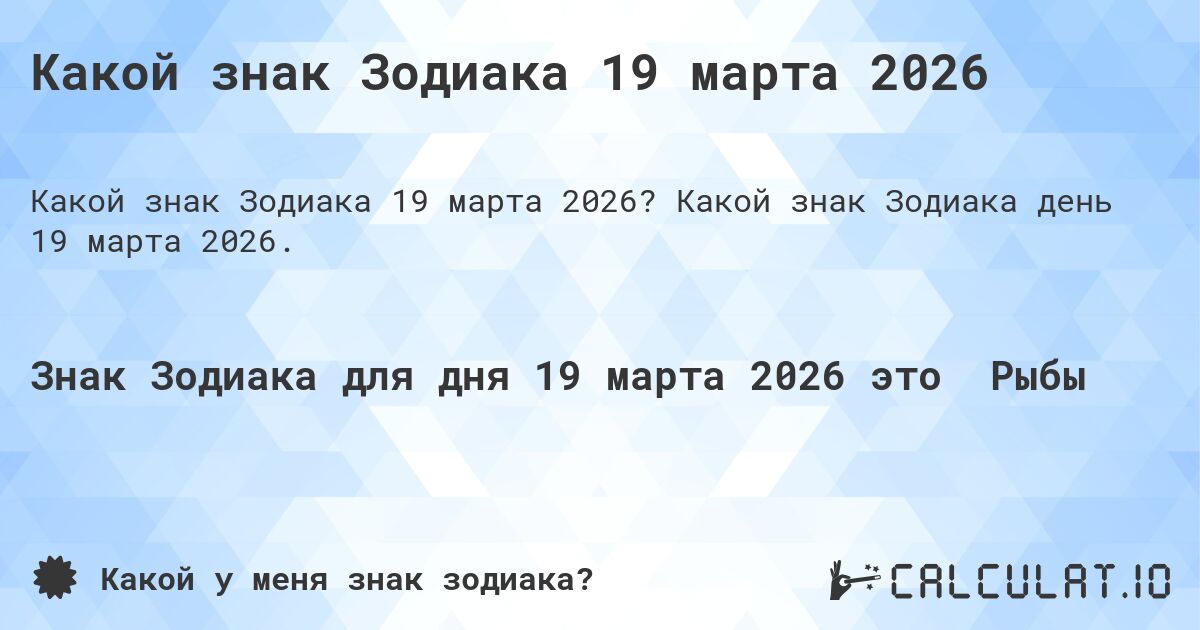 Какой знак Зодиака 19 марта 2026. Какой знак Зодиака день 19 марта 2026.