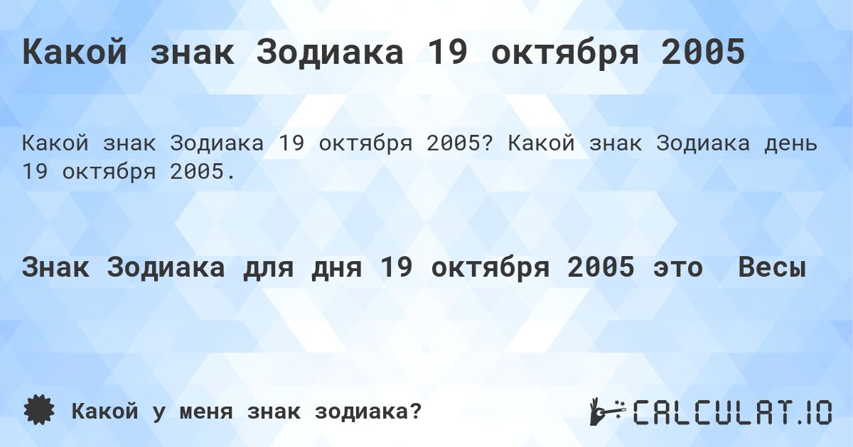 Какой знак Зодиака 19 октября 2005. Какой знак Зодиака день 19 октября 2005.