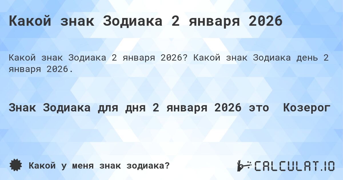 Какой знак Зодиака 2 января 2026. Какой знак Зодиака день 2 января 2026.