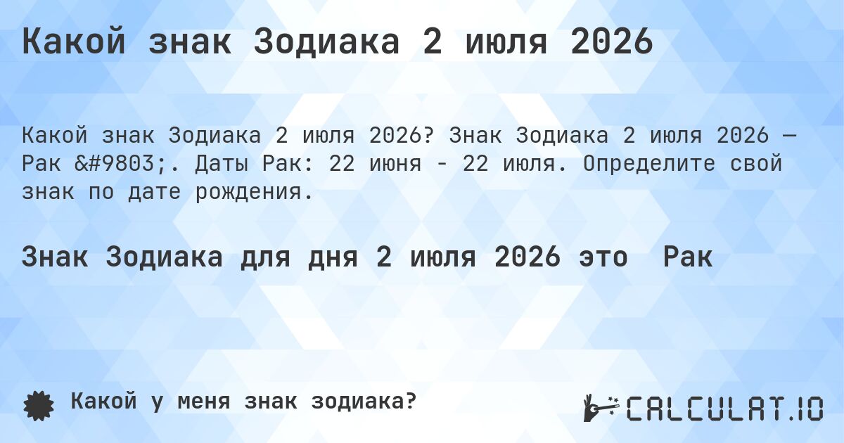 Какой знак Зодиака 2 июля 2026. Знак Зодиака 2 июля 2026 — Рак ♋. Даты Рак: 22 июня - 22 июля. Определите свой знак по дате рождения.