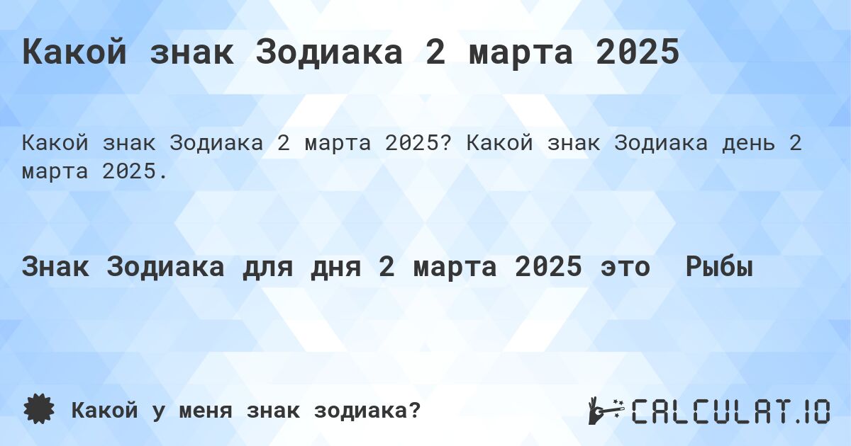 Какой знак Зодиака 2 марта 2025. Какой знак Зодиака день 2 марта 2025.