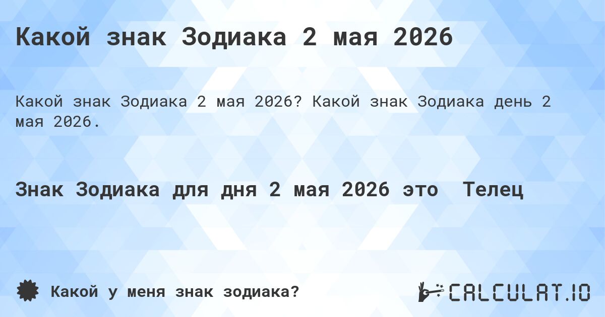 Какой знак Зодиака 2 мая 2026. Какой знак Зодиака день 2 мая 2026.