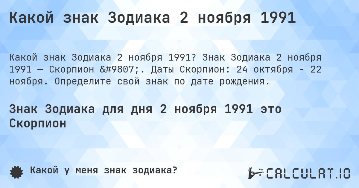 Какой знак Зодиака 2 ноября 1991. Знак Зодиака 2 ноября 1991 — Скорпион ♏. Даты Скорпион: 24 октября - 22 ноября. Определите свой знак по дате рождения.