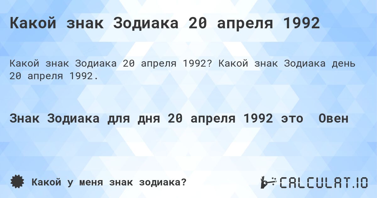 Какой знак Зодиака 20 апреля 1992. Какой знак Зодиака день 20 апреля 1992.