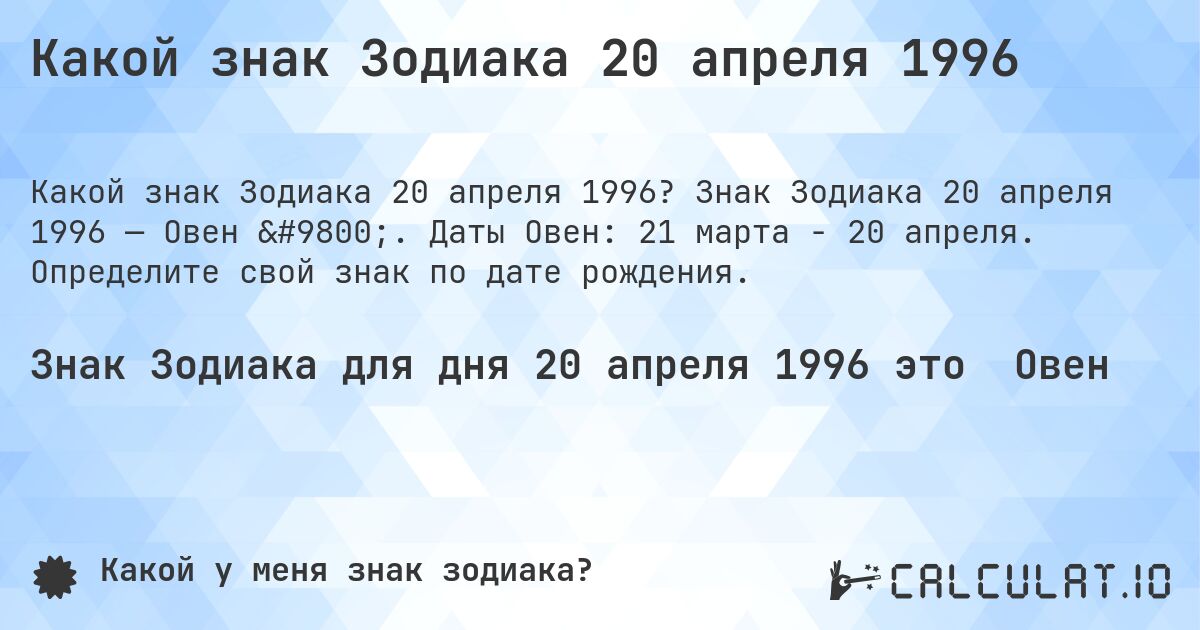 Какой знак Зодиака 20 апреля 1996. Знак Зодиака 20 апреля 1996 — Овен ♈. Даты Овен: 21 марта - 20 апреля. Определите свой знак по дате рождения.