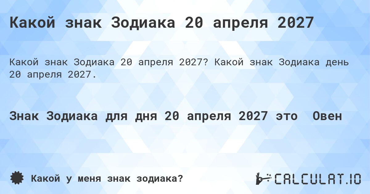 Какой знак Зодиака 20 апреля 2027. Какой знак Зодиака день 20 апреля 2027.
