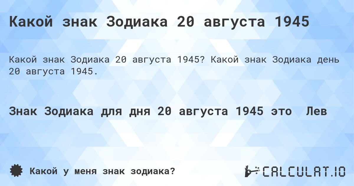 Какой знак Зодиака 20 августа 1945. Какой знак Зодиака день 20 августа 1945.