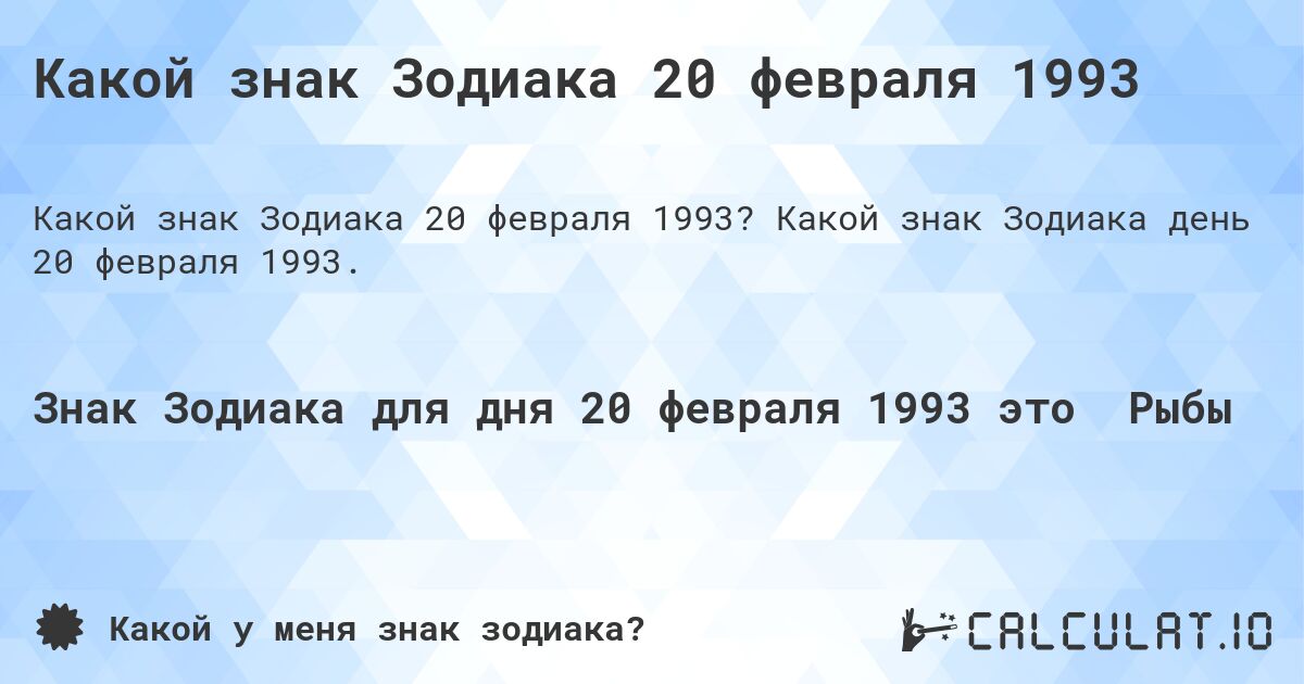 Какой знак Зодиака 20 февраля 1993. Какой знак Зодиака день 20 февраля 1993.