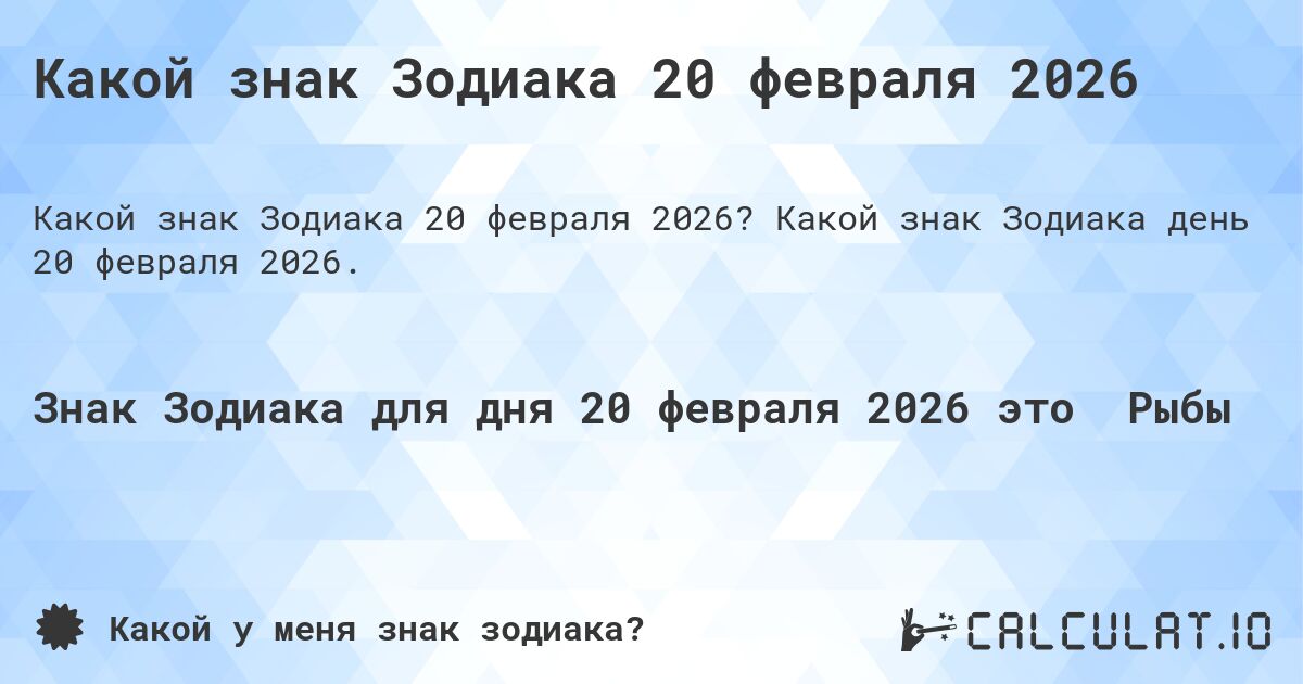 Какой знак Зодиака 20 февраля 2026. Какой знак Зодиака день 20 февраля 2026.