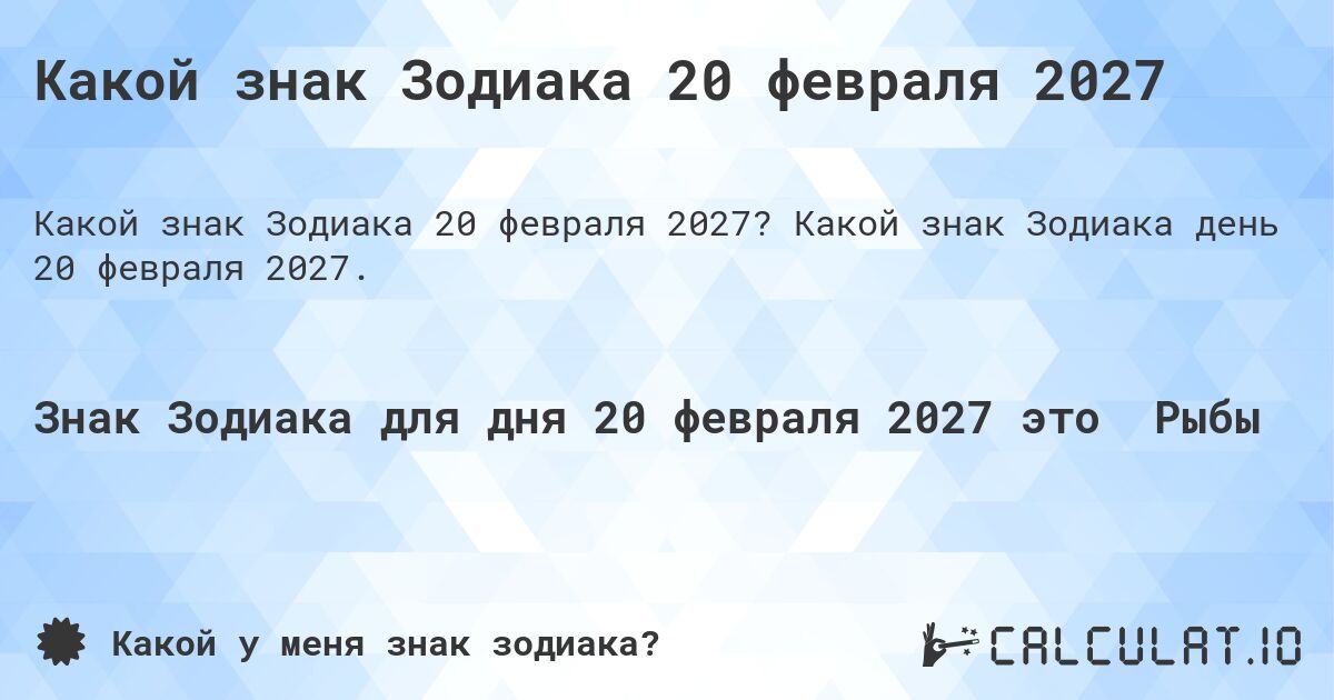 Какой знак Зодиака 20 февраля 2027. Какой знак Зодиака день 20 февраля 2027.