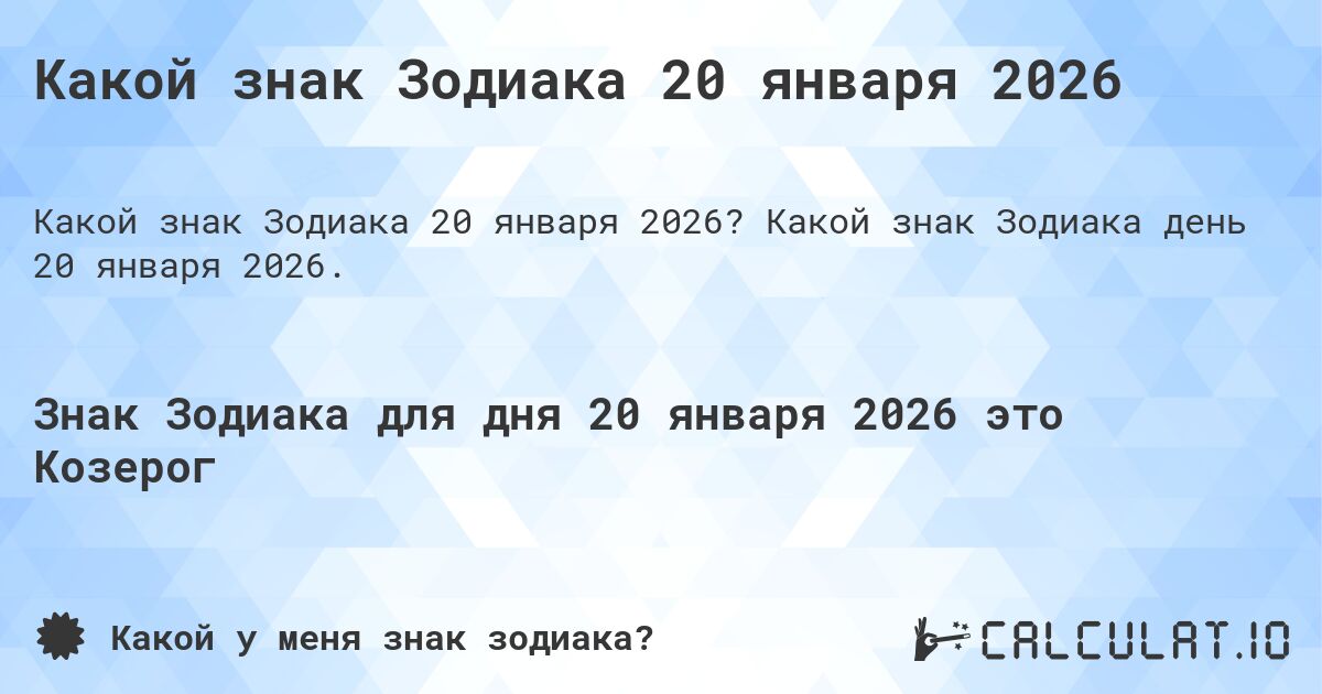 Какой знак Зодиака 20 января 2026. Какой знак Зодиака день 20 января 2026.