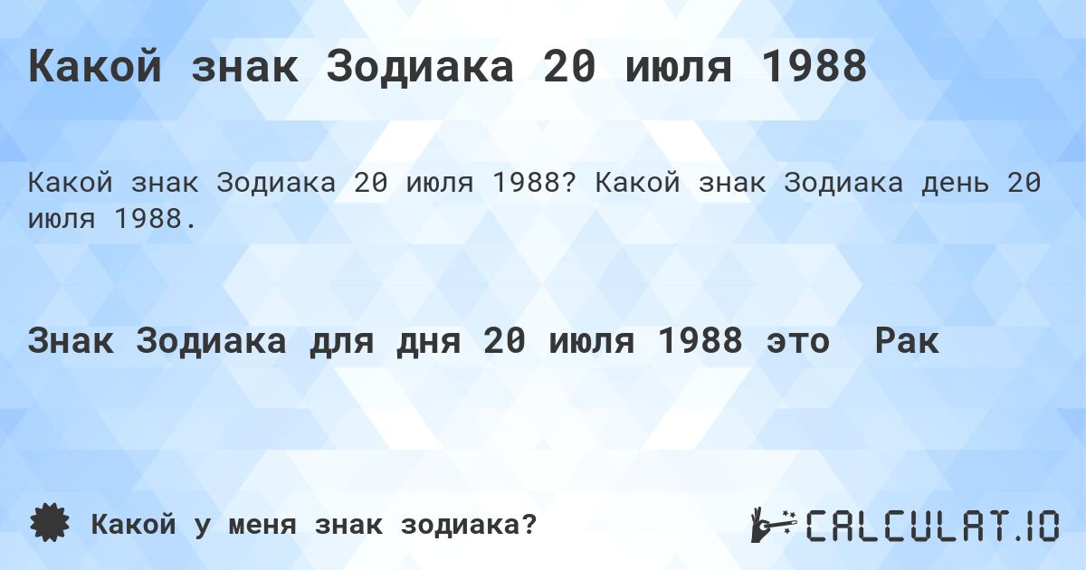 Какой знак Зодиака 20 июля 1988. Какой знак Зодиака день 20 июля 1988.
