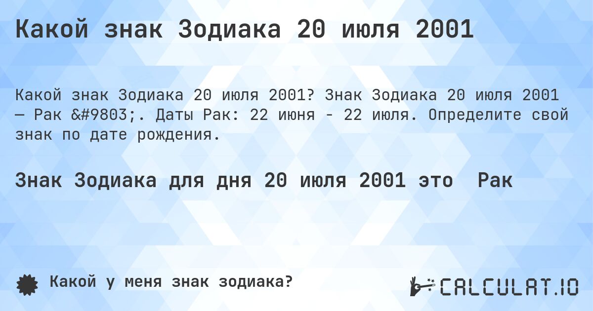 Какой знак Зодиака 20 июля 2001. Знак Зодиака 20 июля 2001 — Рак ♋. Даты Рак: 22 июня - 22 июля. Определите свой знак по дате рождения.