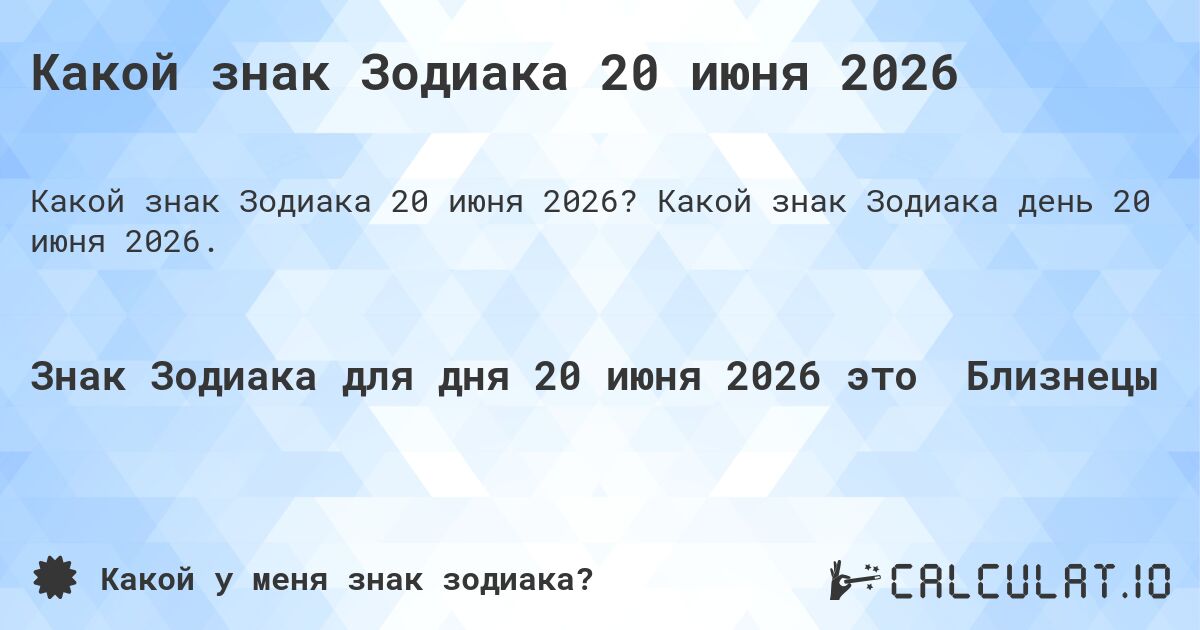 Какой знак Зодиака 20 июня 2026. Какой знак Зодиака день 20 июня 2026.