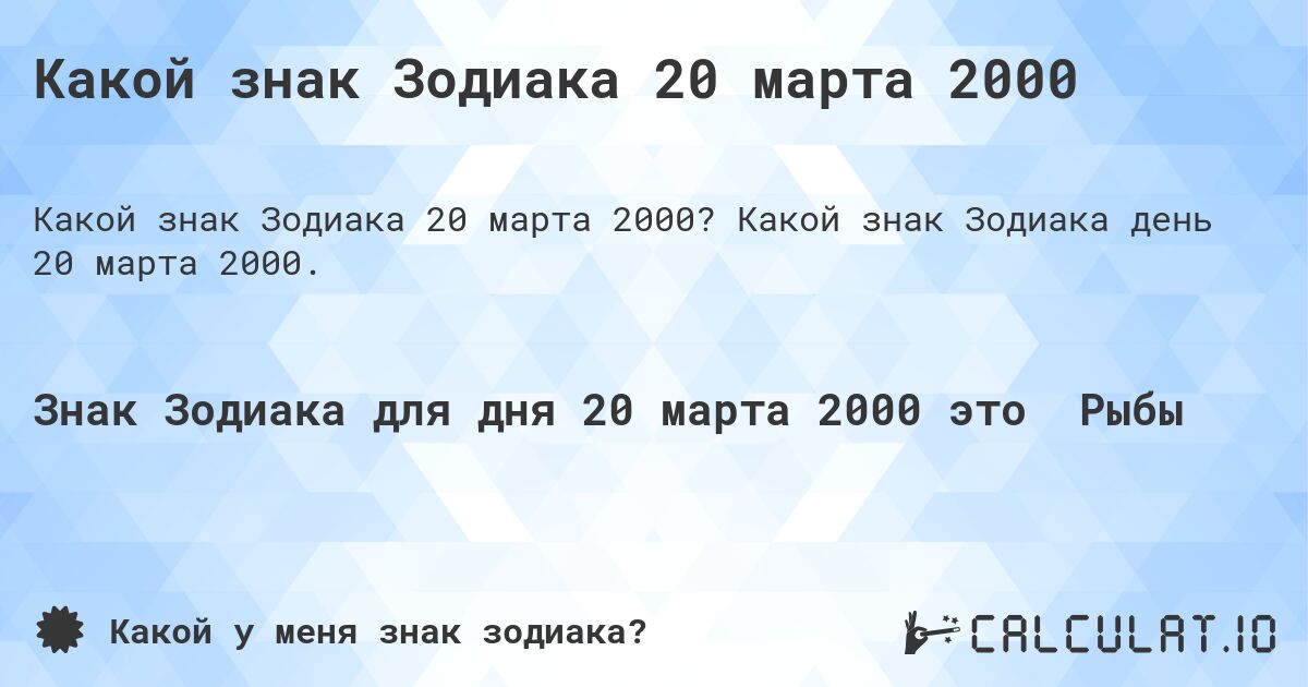Какой знак Зодиака 20 марта 2000. Какой знак Зодиака день 20 марта 2000.