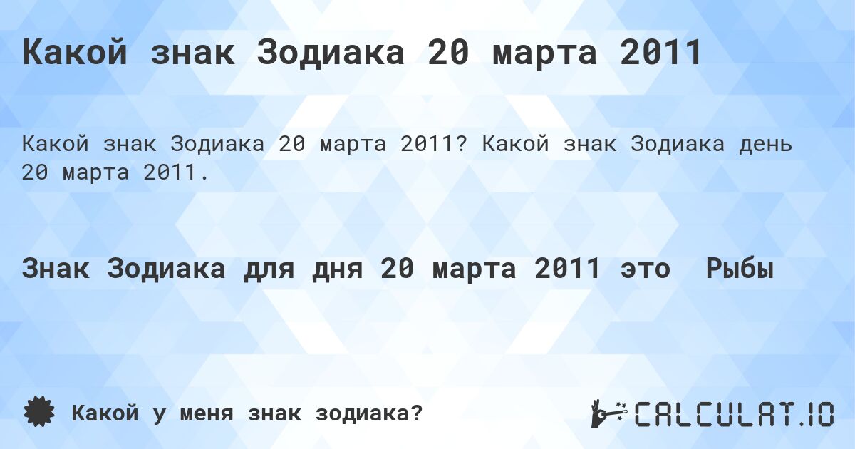 Какой знак Зодиака 20 марта 2011. Какой знак Зодиака день 20 марта 2011.