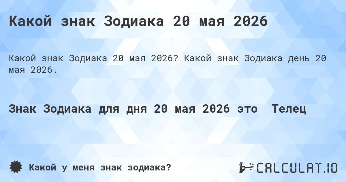 Какой знак Зодиака 20 мая 2026. Какой знак Зодиака день 20 мая 2026.