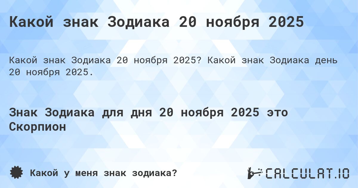 Какой знак Зодиака 20 ноября 2025. Какой знак Зодиака день 20 ноября 2025.