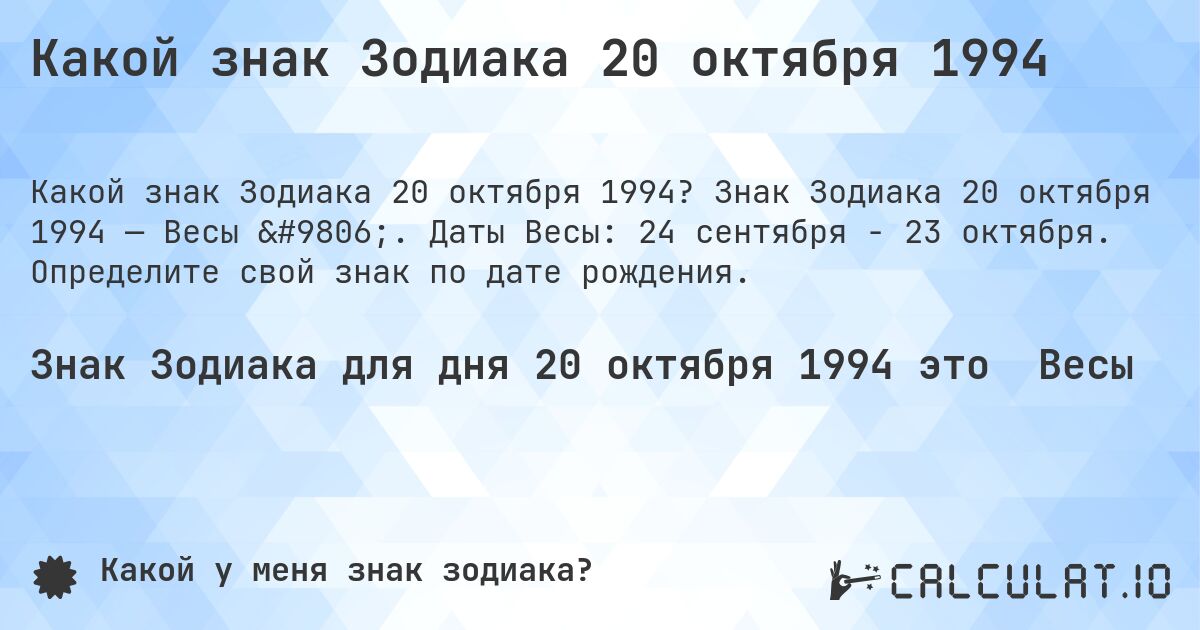 Какой знак Зодиака 20 октября 1994. Знак Зодиака 20 октября 1994 — Весы ♎. Даты Весы: 24 сентября - 23 октября. Определите свой знак по дате рождения.